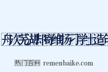 舟次芜湖却寄维扬刁学士造句是什么意思的图片